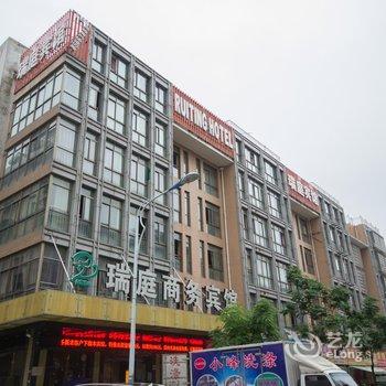 义乌瑞庭商务宾馆酒店提供图片