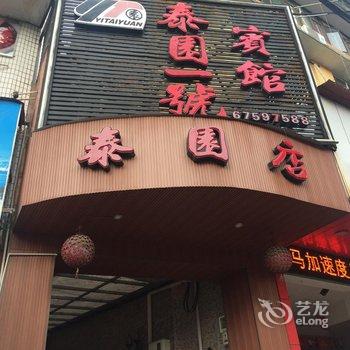 泰顺泰园一号宾馆酒店提供图片