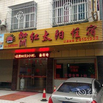 福州平潭加州红太阳宾馆酒店提供图片