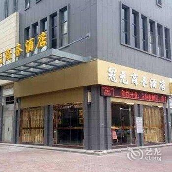 福清冠元商务酒店酒店提供图片