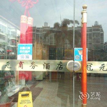 福清冠元商务酒店酒店提供图片