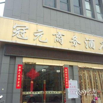 福清冠元商务酒店酒店提供图片