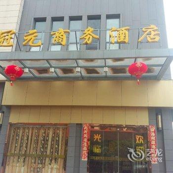 福清冠元商务酒店酒店提供图片