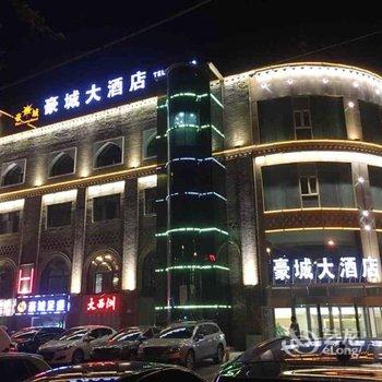 吐鲁番豪城大酒店酒店提供图片