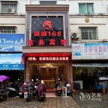 霞浦顺顺168商务宾馆酒店提供图片