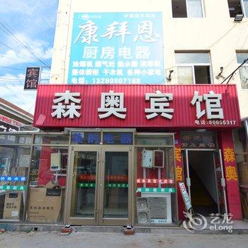 即墨森奥商务宾馆酒店提供图片