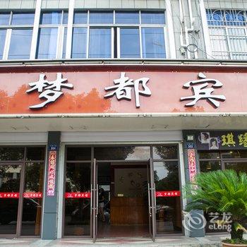 绍兴诸暨梦都宾馆酒店提供图片