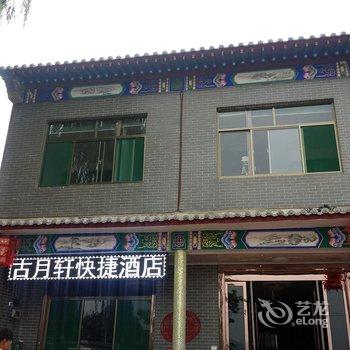 灵石县王家大院古月轩快捷酒店酒店提供图片