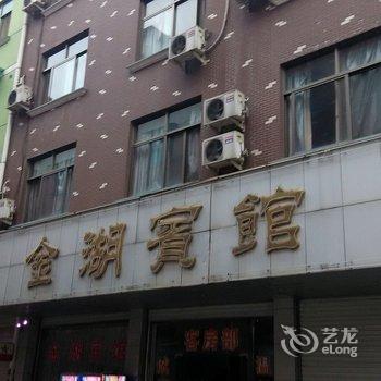 金华金湖宾馆酒店提供图片