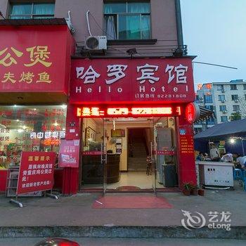 金华哈罗宾馆酒店提供图片