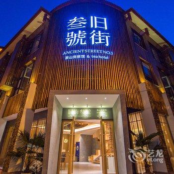 武夷山旧街三号茶山房旅馆酒店提供图片