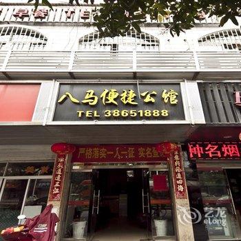 罗源八马便捷公馆酒店提供图片