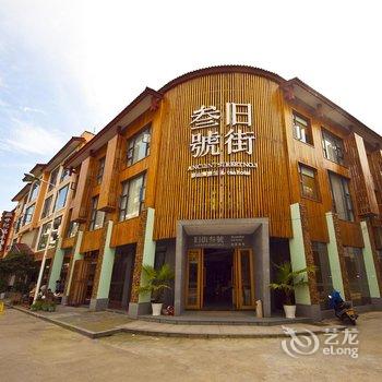 武夷山旧街三号茶山房旅馆酒店提供图片