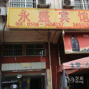 永安永盛宾馆酒店提供图片