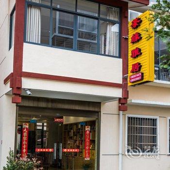 武夷山茶缘雅居民宿酒店提供图片