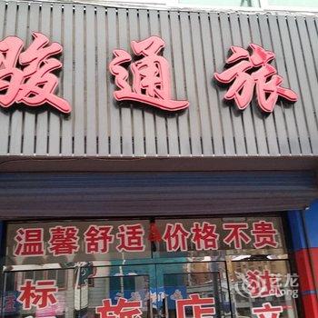 本溪骏通旅店酒店提供图片