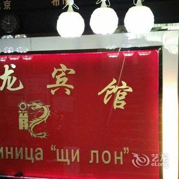 黑河喜龙宾馆酒店提供图片