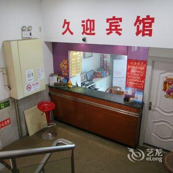 上海久迎宾馆酒店提供图片