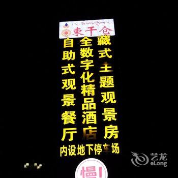 川主寺东干仓山庄精品酒店酒店提供图片