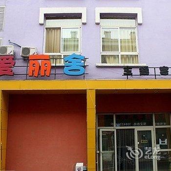 鞍山爱丽舍主题酒店酒店提供图片