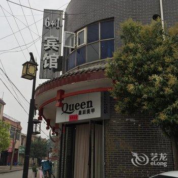 泾阳工会6加1宾馆酒店提供图片