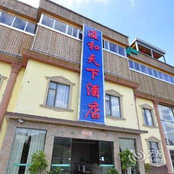 安宁温和天下酒店酒店提供图片