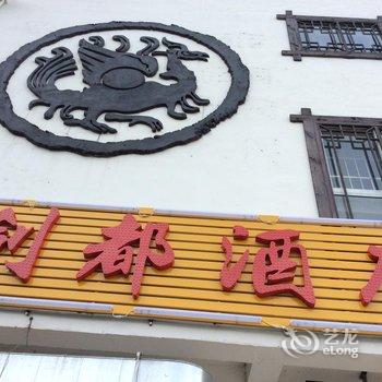 剑阁剑门关剑都酒店酒店提供图片