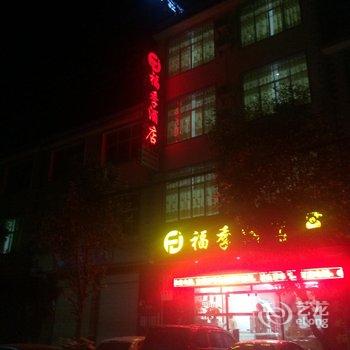 丘北福季酒店酒店提供图片