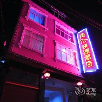 罗平美伦快捷酒店酒店提供图片