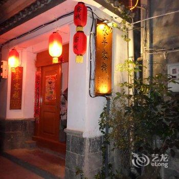 腾冲永平客栈酒店提供图片