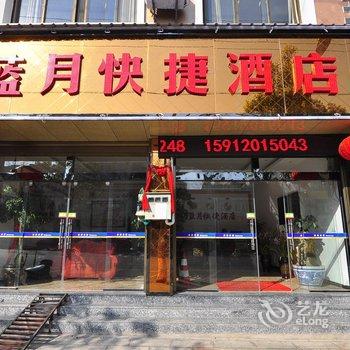 罗平蓝月快捷酒店酒店提供图片