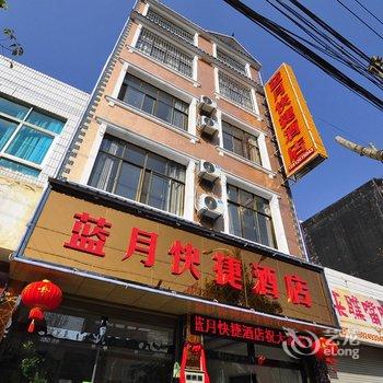 罗平蓝月快捷酒店酒店提供图片