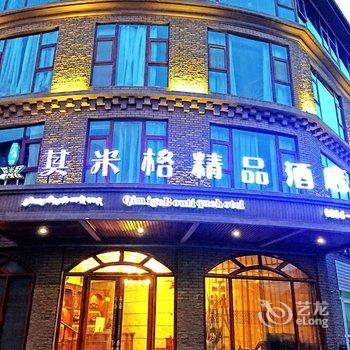 道孚县其米格精品酒店酒店提供图片