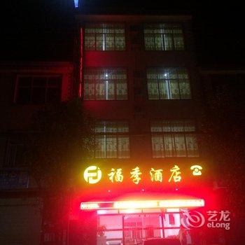 丘北福季酒店酒店提供图片