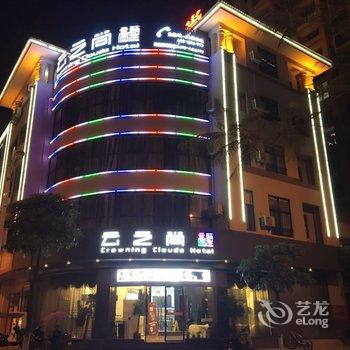 瑞丽云之尚主题酒店姐告店酒店提供图片