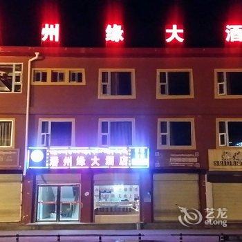 若尔盖潘州缘大酒店酒店提供图片