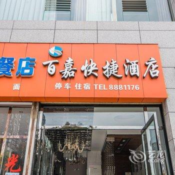 遂宁百嘉快捷酒店酒店提供图片