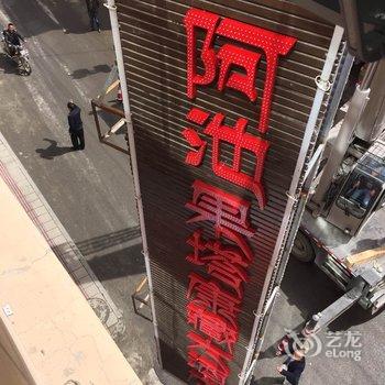 德格阿池果塔康藏大酒店酒店提供图片