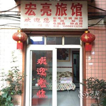 重庆宏亮旅馆酒店提供图片