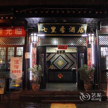 凤凰七里香酒店酒店提供图片