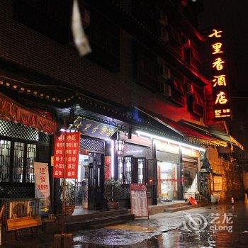 凤凰七里香酒店酒店提供图片