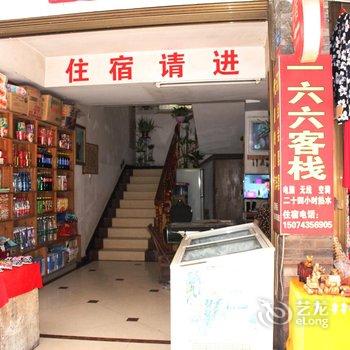 凤凰一六六客栈酒店提供图片