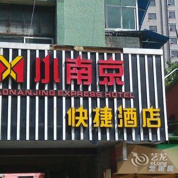 洪江小南京快捷酒店酒店提供图片