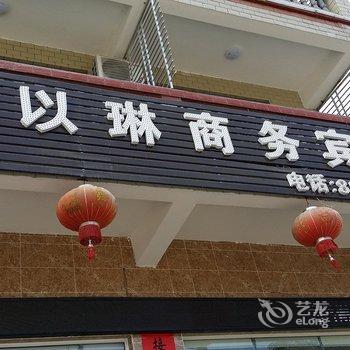 乐东以琳宾馆酒店提供图片