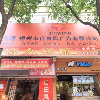 梧州富友宾馆酒店提供图片