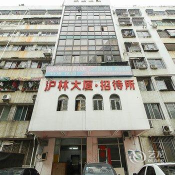 海口沪林招待所酒店提供图片