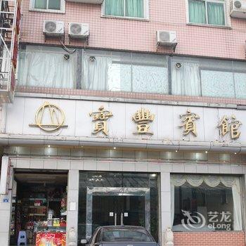 中山三乡新圩宝丰宾馆酒店提供图片