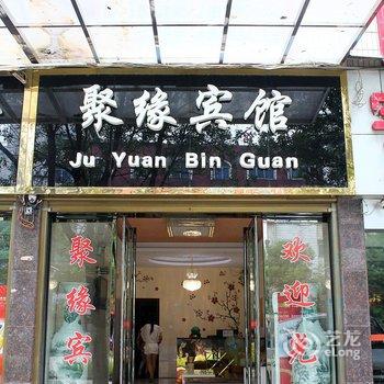 耒阳聚缘宾馆(火车站店)酒店提供图片