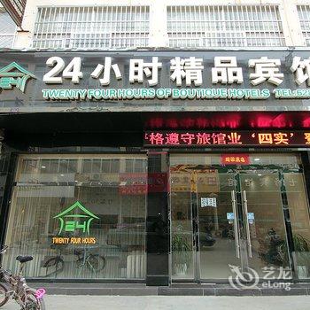 鄄城24小时精品酒店酒店提供图片