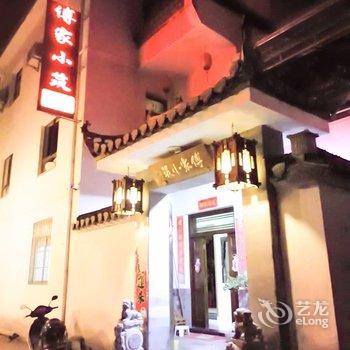 宏村傅家小筑酒店提供图片